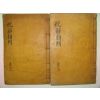 1922년 남원간행 목활자본 金在洪編 상변축사류집(常變祝辭類輯)1~4 2책