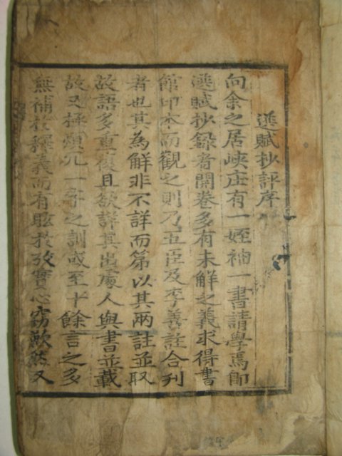 목판본 庚午8月安東府開刊의 선부초평주해산보(選賦抄評註解刪補)9권4책완질