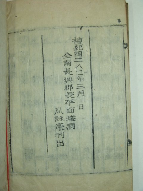 1949년 장흥간행 목활자본 의령남씨팔충지(宜寧南氏八忠誌)1책완질