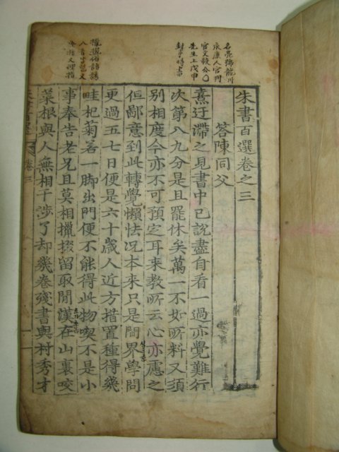 목판본 주서백선(朱書百選)권3~6終 2책