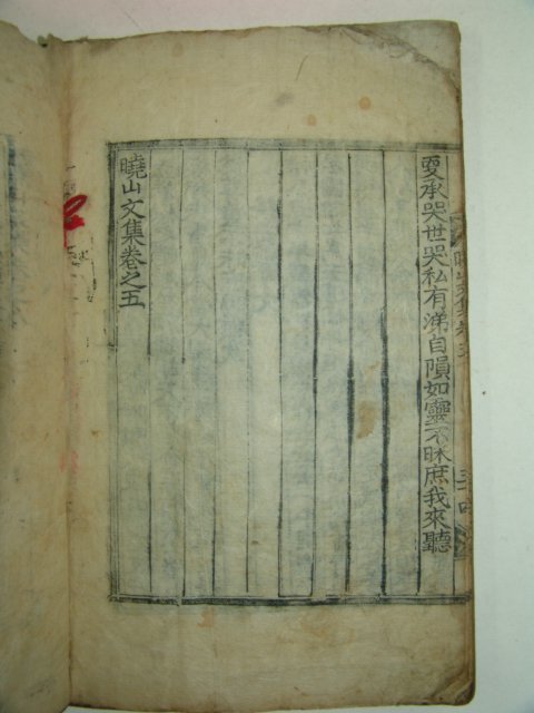 목판본 이수형(李壽瀅) 효산문집(曉山文集)권4,5 1책