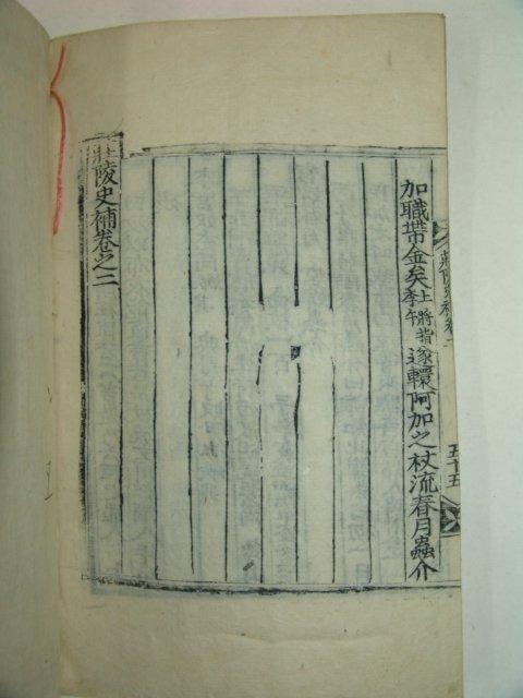 1914년 목판본 이서구(李書九)編 장릉사보(莊陵史補)권1,2 1책