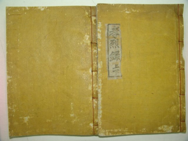 1932년 목활자본 배국종(裵國鍾)編 영모정효열록(永募亭孝烈錄)2책완질