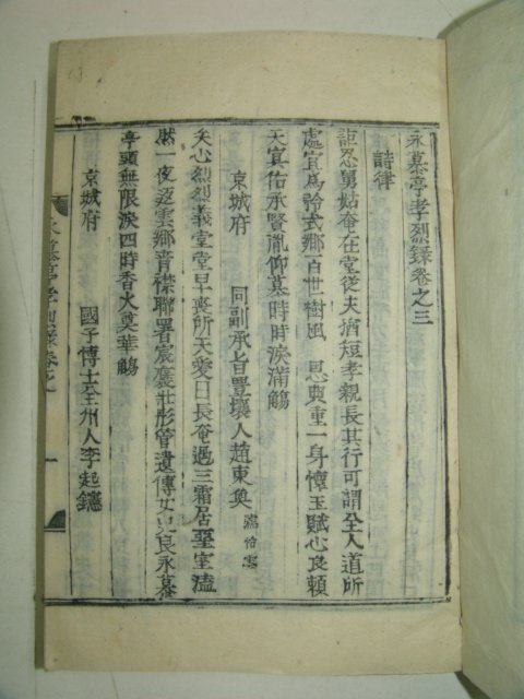 1932년 목활자본 배국종(裵國鍾)編 영모정효열록(永募亭孝烈錄)2책완질