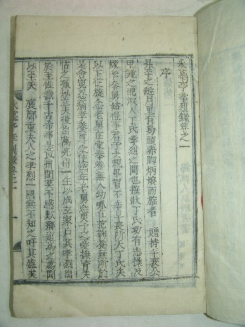 1932년 목활자본 배국종(裵國鍾)編 영모정효열록(永募亭孝烈錄)2책완질