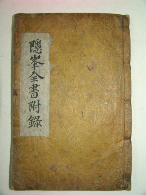 1864년 안방준(安邦俊) 은봉전서(隱峰全書)부록 권3終 1책