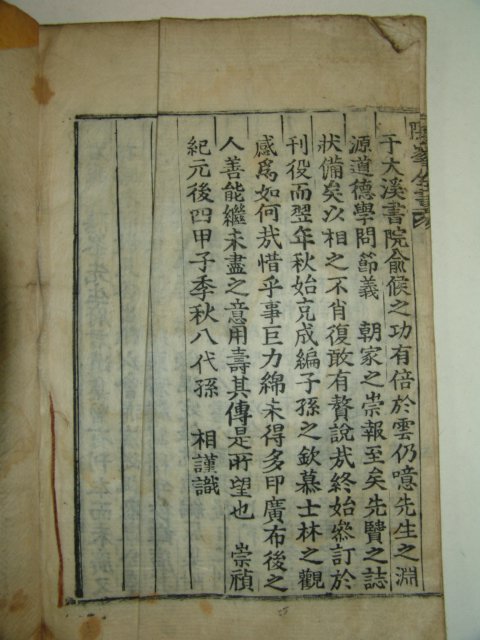 1864년 안방준(安邦俊) 은봉전서(隱峰全書)부록 권3終 1책