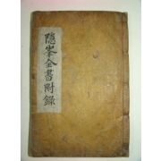 1864년 안방준(安邦俊) 은봉전서(隱峰全書)부록 권3終 1책