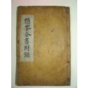 1864년 안방준(安邦俊) 은봉전서(隱峰全書)부록 권3終 1책