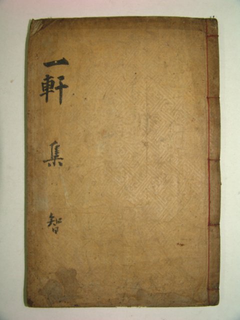 1915년 목판본간행 일헌집(一軒集)권8,9終 1책