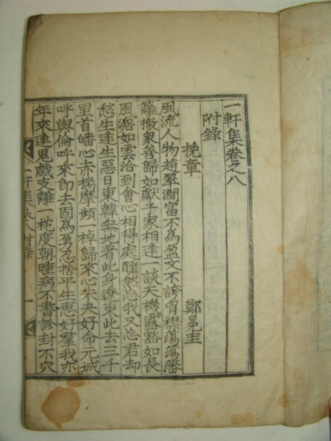 1915년 목판본간행 일헌집(一軒集)권8,9終 1책