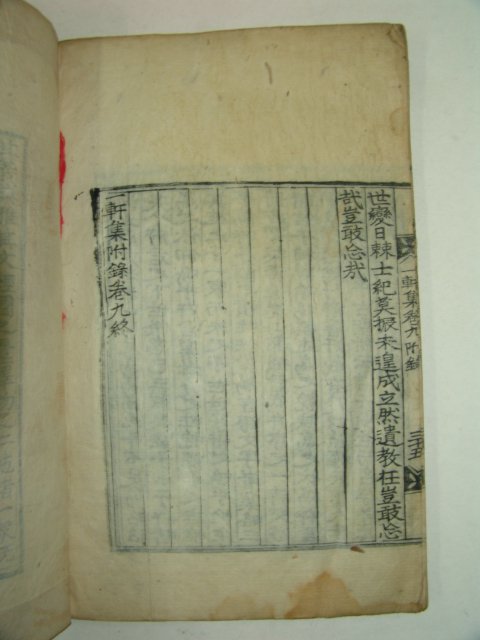 1915년 목판본간행 일헌집(一軒集)권8,9終 1책