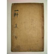 1915년 목판본간행 일헌집(一軒集)권8,9終 1책