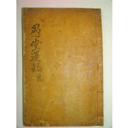 1936년 무주간행 목활자본 강지형(姜芝馨) 우당유고(愚堂遺稿)권1,2 1책