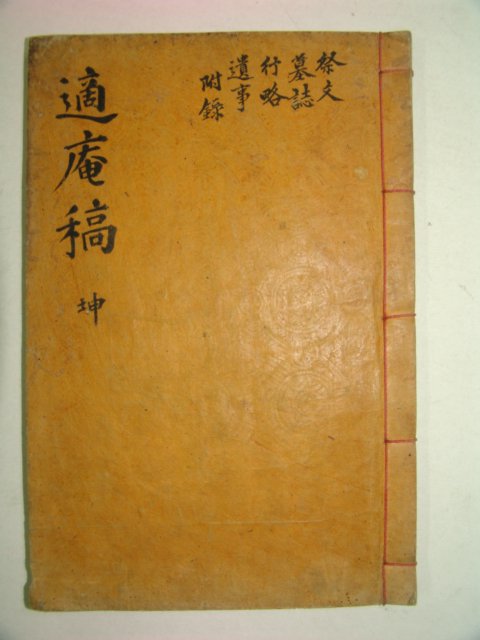 목판본 김태중(金台重) 적암선생문집(適庵先生文集)권3,4終 1책