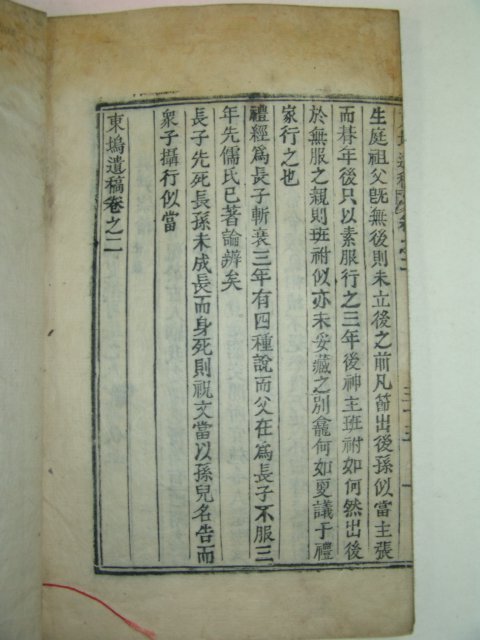 1899년 목활자본 조의곤(曺毅坤) 동오유고(東塢遺稿)권1,2 1책