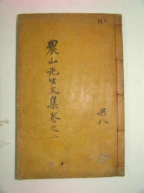 1931년 목판본 장승택(張升澤) 농산선생문집(農山先生文集)2,3 1책