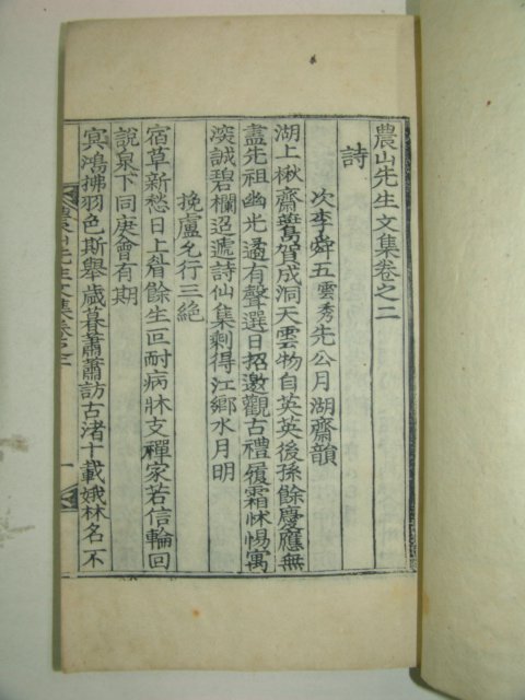 1931년 목판본 장승택(張升澤) 농산선생문집(農山先生文集)2,3 1책