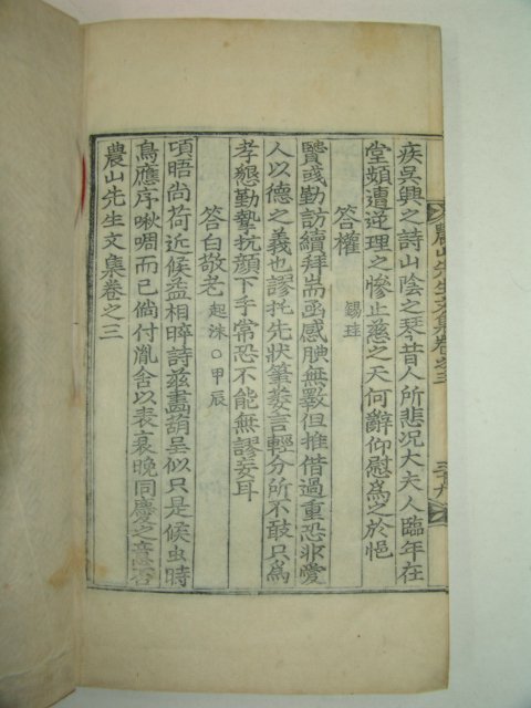 1931년 목판본 장승택(張升澤) 농산선생문집(農山先生文集)2,3 1책