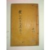 1931년 목판본 장승택(張升澤) 농산선생문집(農山先生文集)2,3 1책