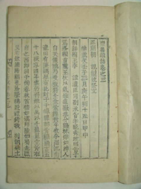 1903년 목활자본 허식編 숭선전지(崇善殿誌)권3~5終 1책