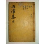 목판본 남양홍씨 홍위(洪瑋) 서담선생문집(西潭先生文集)권3,5부록終 1책