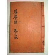 1900년(광무4년) 송병직(宋秉稷)編 존화록(尊華錄)권3,4 1책