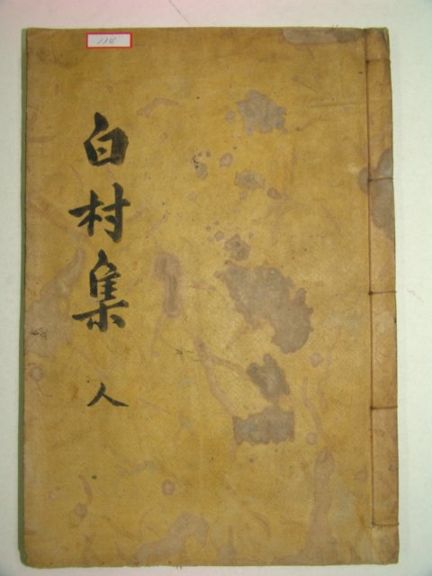 1928년 김천간행 목판본 김문기(金文起) 백촌선생문집(白村先生文集)권5,6,부록終 1책