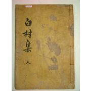 1928년 김천간행 목판본 김문기(金文起) 백촌선생문집(白村先生文集)권5,6,부록終 1책