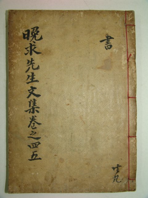 1907년 목판본 이종기(李鐘杞) 만구선생문집(晩求先生文集)권4,5 1책