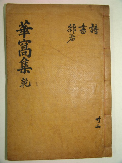 1940년 목활자본 은성즙(殷成楫) 화와문집(華窩文集)권1,2 1책