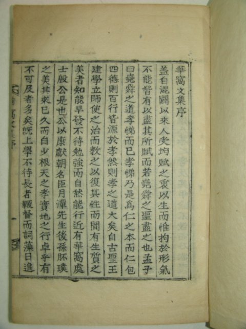 1940년 목활자본 은성즙(殷成楫) 화와문집(華窩文集)권1,2 1책