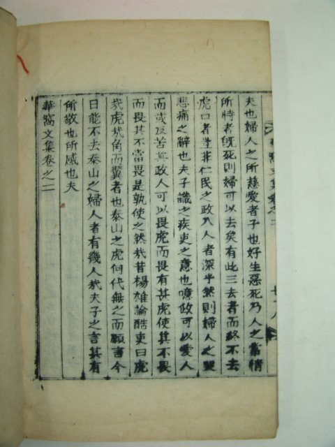 1940년 목활자본 은성즙(殷成楫) 화와문집(華窩文集)권1,2 1책