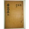 1940년 목활자본 은성즙(殷成楫) 화와문집(華窩文集)권1,2 1책