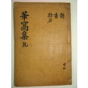1940년 목활자본 은성즙(殷成楫) 화와문집(華窩文集)권1,2 1책