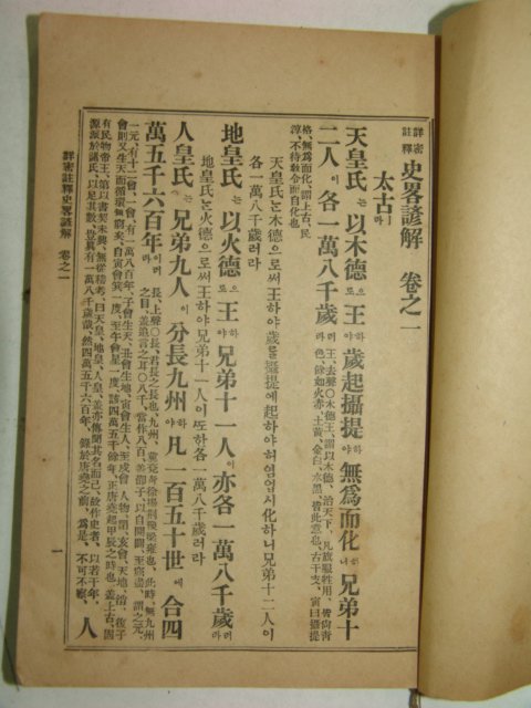 1922년 경성간행 사략언해(史略諺解)권1,2 2책