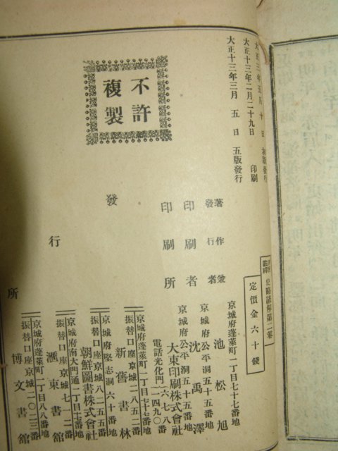 1922년 경성간행 사략언해(史略諺解)권1,2 2책