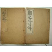 1922년 경성간행 사략언해(史略諺解)권1,2 2책