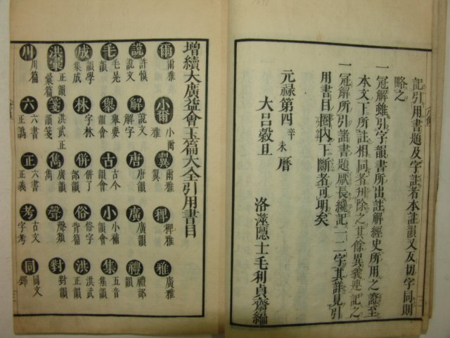 1854년(嘉永7年) 일본목판본 증속대광익회옥편대전(增續大廣益會玉篇大全)12책완질
