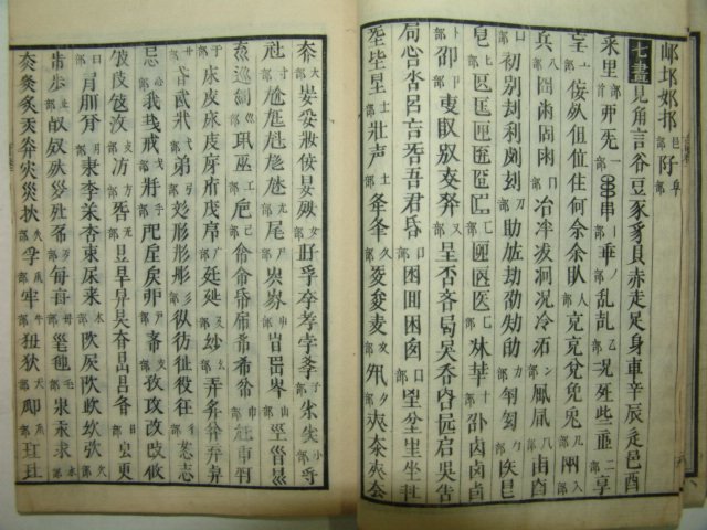 1854년(嘉永7年) 일본목판본 증속대광익회옥편대전(增續大廣益會玉篇大全)12책완질
