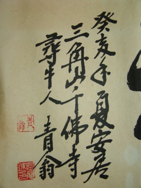 1983년(계해년) 삼각산(三角山)천불사(千佛寺)청옹(靑翁)스님 글