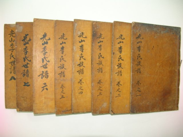 1881년 이주성(李周成)編 광산이씨세보속간(光山李氏世譜續刊)8권8책완질