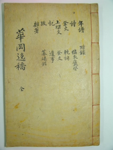 1953년 최학승(崔鶴昇) 화강일고(華岡逸稿) 1책완질