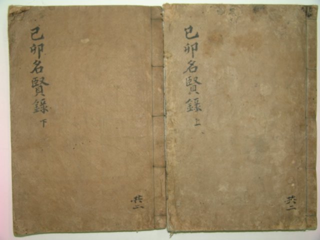 1925년 목판본 이중균(李中均)編 기묘명현록(己卯名賢錄)2책완질