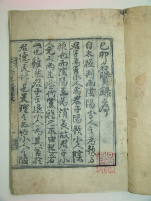 1925년 목판본 이중균(李中均)編 기묘명현록(己卯名賢錄)2책완질