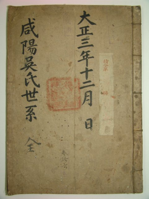 1914년 필사본 원본 함양오씨세보(咸陽吳氏世譜)1책완질