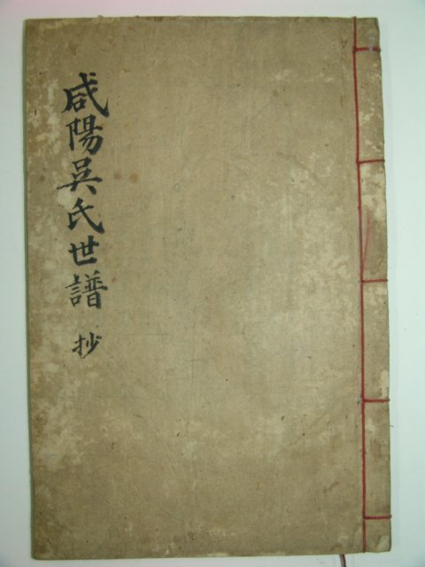 1914년 목활자본 함양오씨세보(咸陽吳氏世譜)1책완질