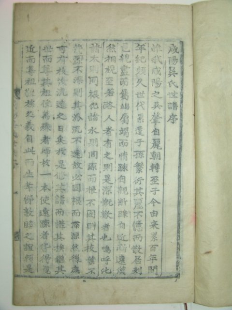 1914년 목활자본 함양오씨세보(咸陽吳氏世譜)1책완질