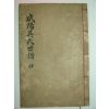 1914년 목활자본 함양오씨세보(咸陽吳氏世譜)1책완질