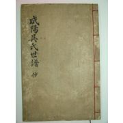 1914년 목활자본 함양오씨세보(咸陽吳氏世譜)1책완질